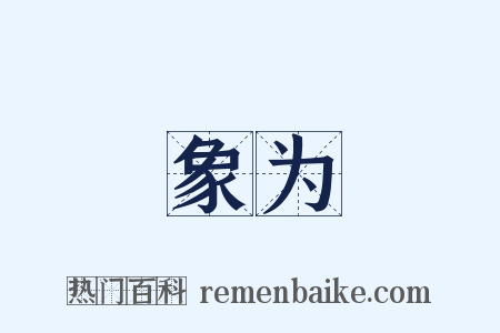 象为是什么意思的图片